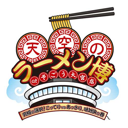 天空のラーメン博 at そごう大宮店 ～究極の選択! こってり vs あっさり、味対決の巻～