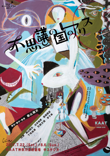 KAATキッズプログラム2017『不思議の国のアリス』