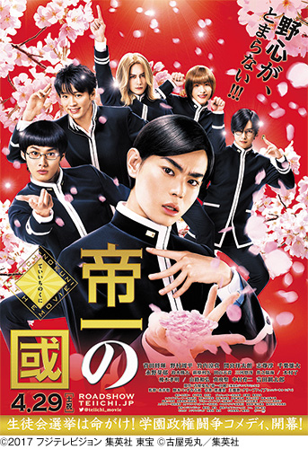 グッズ付 「帝一の國」