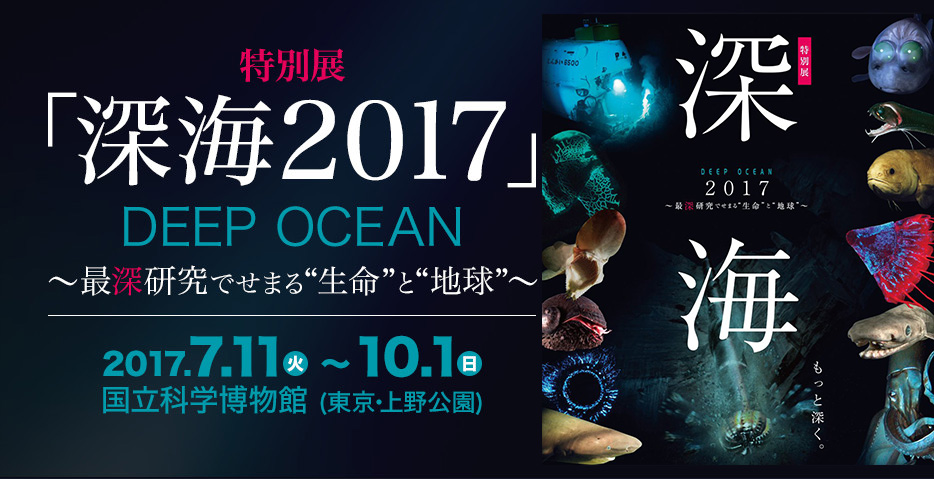 特別展「深海2017 ～最深研究でせまる“生命”と“地球”～」