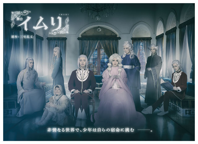 舞台『イムリ』