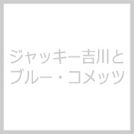 ジャッキー吉川＆ブルーコメッツ