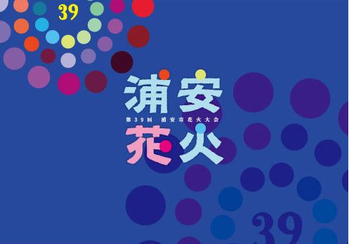 第39回浦安市花火大会～空に、海に、光輝く、浦安花火～