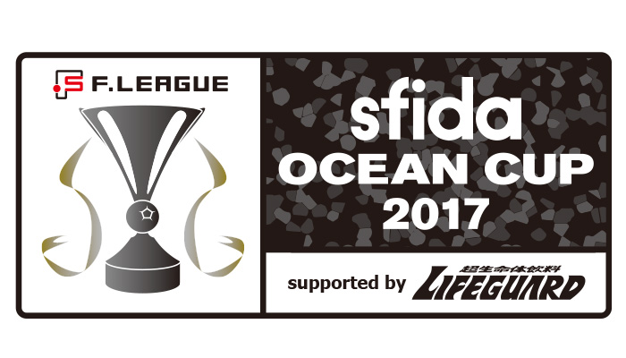 Sfida Fリーグオーシャンカップ17 In 北海きたえーる Supported By Lifeguard スポーツのチケット ローチケ ローソン チケット