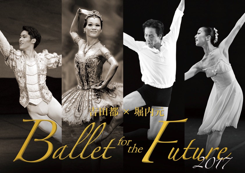 吉田都×堀内元 Ballet for the Future 2017