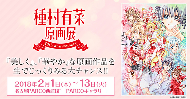 種村有菜原画展～20th anniversary～｜イベントのチケット ローチケ