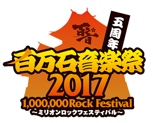百万石音楽祭2017　ミリオンロックフェスティバル　チケット1枚　2017年6月4日　一日券　送料無料