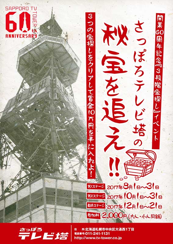 『3段階宝探し』イベント さっぽろテレビ塔の秘宝を追え！！