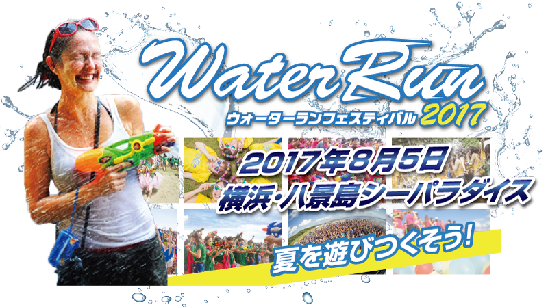 ウォーターランフェスティバル2017