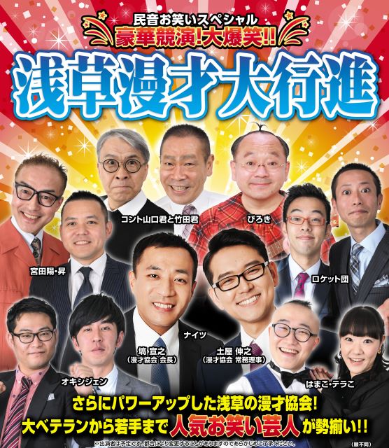 豪華競演！大爆笑！！浅草漫才大行進