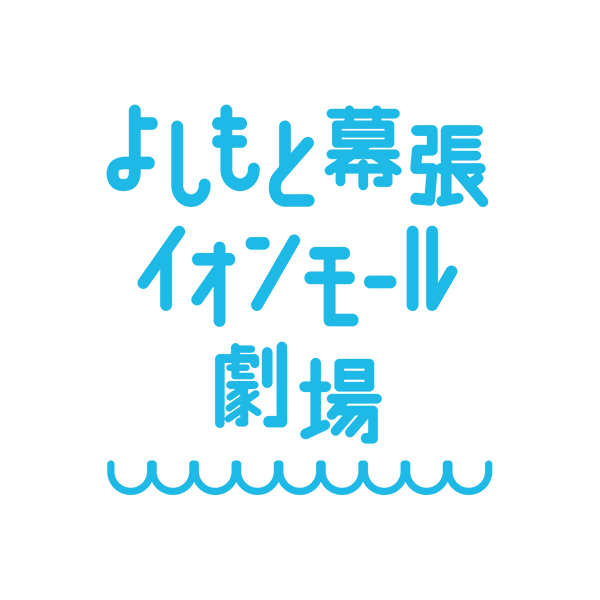 8月よしもと幕張イオンモール劇場 イベントライブ