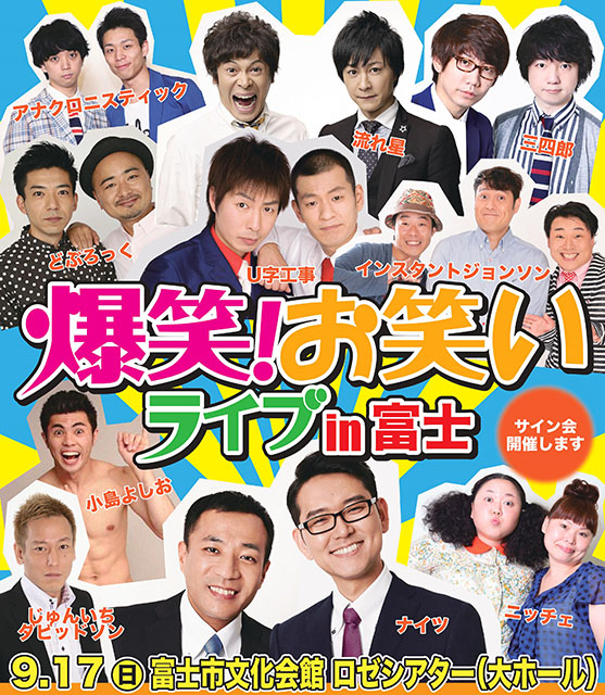 爆笑！お笑いライブin富士｜演劇のチケット ローチケ[ローソンチケット]
