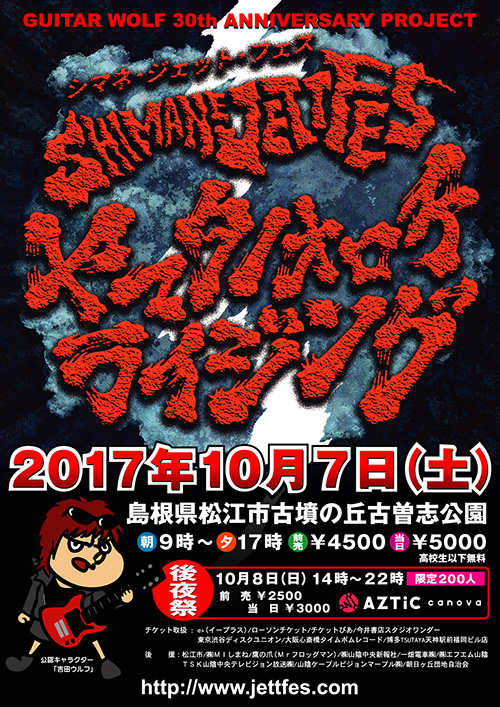 シマネジェットフェス ヤマタノオロチライジング2017