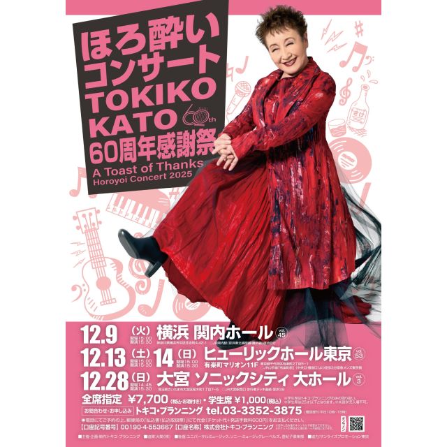 加藤登紀子 ほろ酔いコンサート2025