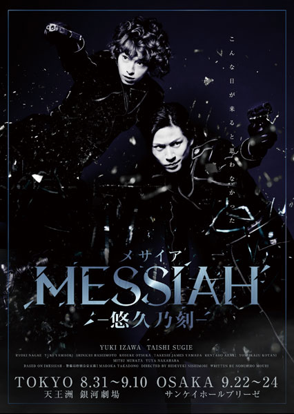 舞台『メサイア ―悠久乃刻―』公開ゲネプロ | エンタステージ