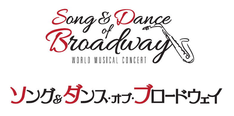 ワールド・ミュージカル・コンサート『ソング&ダンス・オブ・ブロードウェイ』