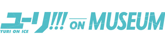 ユーリ!!! on MUSEUM