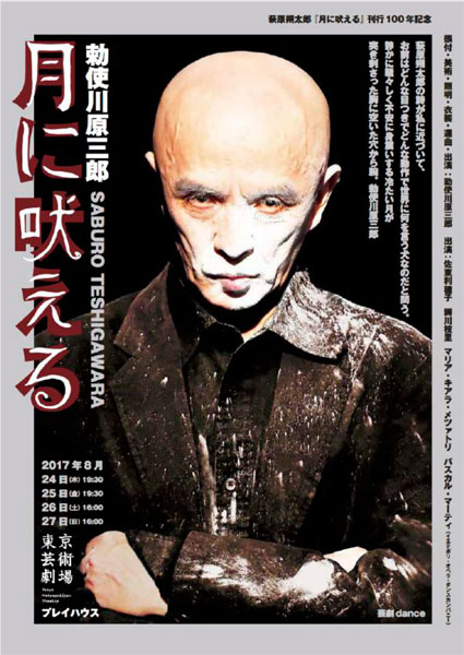 勅使川原三郎 新作ダンス公演『月に吠える』