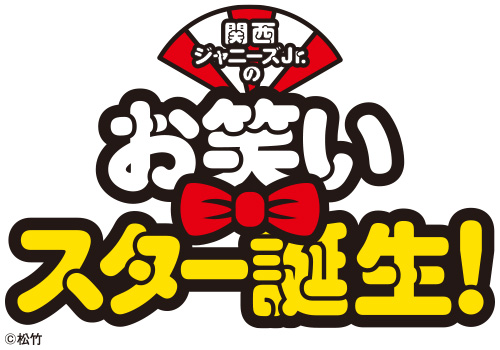 グッズ付 「関西ジャニーズJr.のお笑いスター誕生！」｜映画のチケット