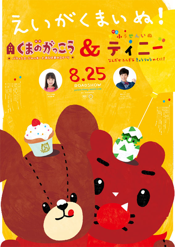 グッズなし「映画くまのがっこう パティシエ・ジャッキーと