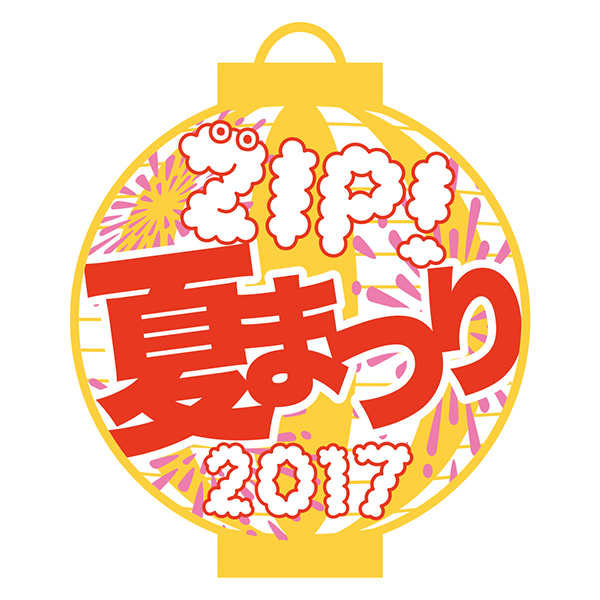 ZIP！夏まつり2017