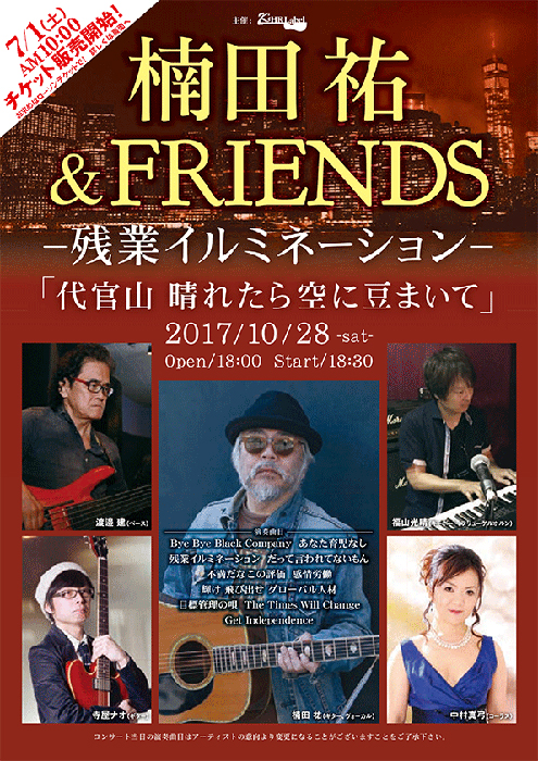 楠田祐&FRIENDS