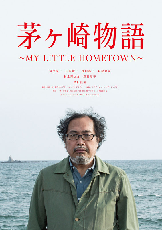 『茅ヶ崎物語～MY LITTLE HOMETOWN～』3日間限定 <夏祭り >特別上映