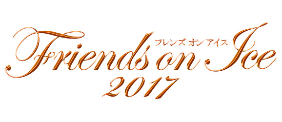 フレンズオンアイス2017