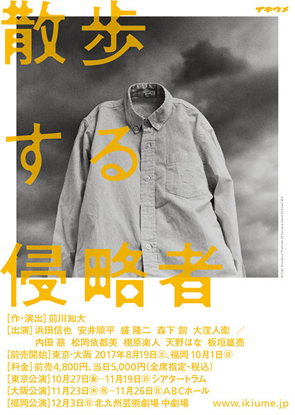 イキウメ『散歩する侵略者』