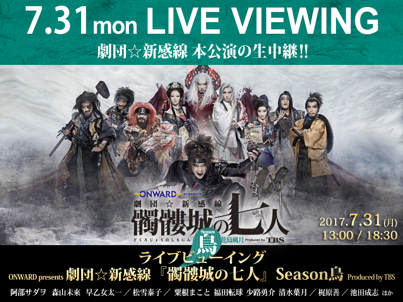 親子シアター ライブビューイング : ONWARD presents 劇団☆新感線『髑髏城の七人』Season鳥 Produced by TBS