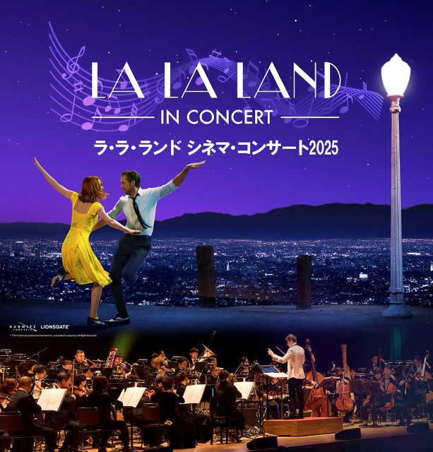 ラ・ラ・ランド シネマ・コンサート2024／LA LA LAND - IN CONCERT -｜クラシックのチケット ローチケ[ローソンチケット]