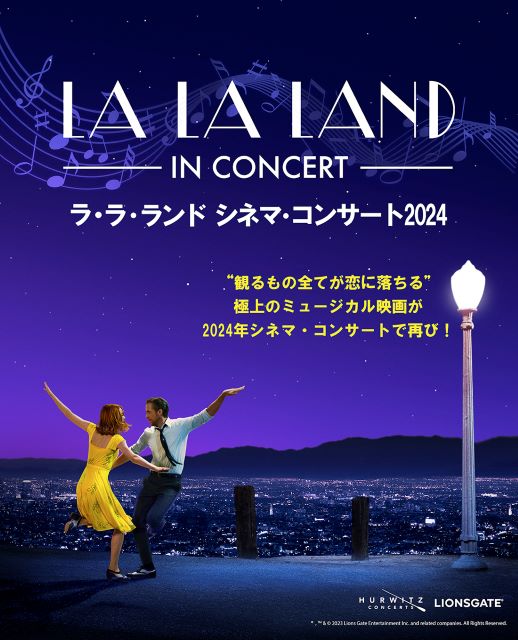 ラ・ラ・ランド シネマ・コンサート2024／LA LA LAND - IN CONCERT -