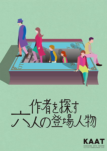 KAAT神奈川芸術劇場プロデュース「作者を探す六人の登場人物」