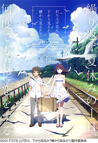 グッズ付 「打ち上げ花火、下から見るか？ 横から見るか？」