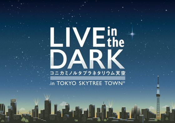 コニカミノルタプラネタリウム“天空”『LIVE in the DARK』