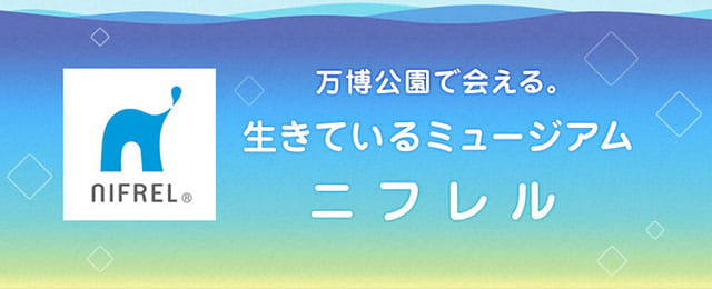 NIFREL（ニフレル）