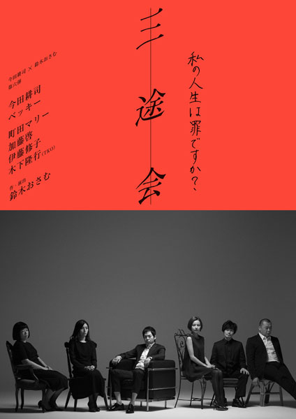 「三途会～私の人生は罪ですか？～」