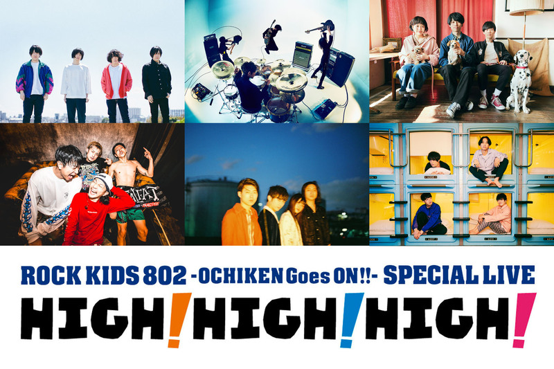 FM802 30 PARTY ROCK KIDS 802 -OCHIKEN Goes ON!!- SPECIAL LIVE HIGH! HIGH!  HIGH!｜ライブ・コンサートのチケット ローチケ[ローソンチケット]