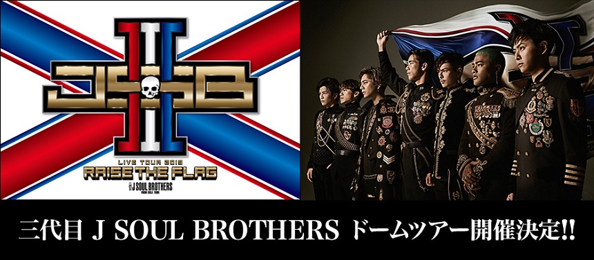 三代目 J Soul Brothers