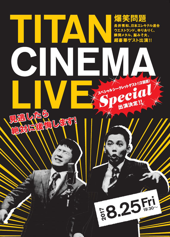 爆笑問題withタイタンシネマライブ＃48