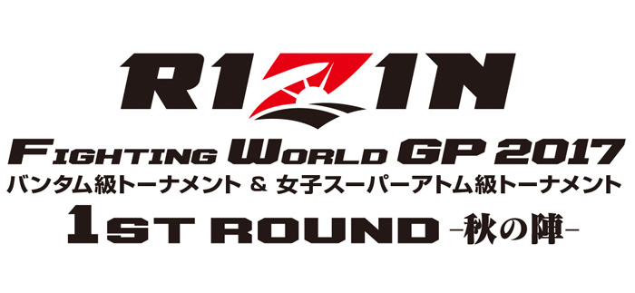 RIZIN FIGHTING WORLD GRAND-PRIX 2017 バンタム級トーナメント&女子スーパーアトム級トーナメント 1st ROUND -秋の陣-