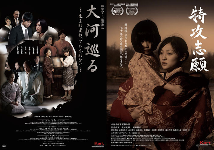 オムニバス長編映画「大河巡る~生まれ変わっても忘れない~」+短編映画「特攻志願」
