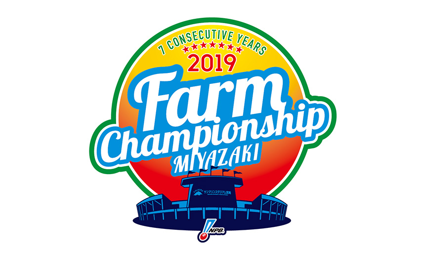 2019年プロ野球ファーム日本選手権