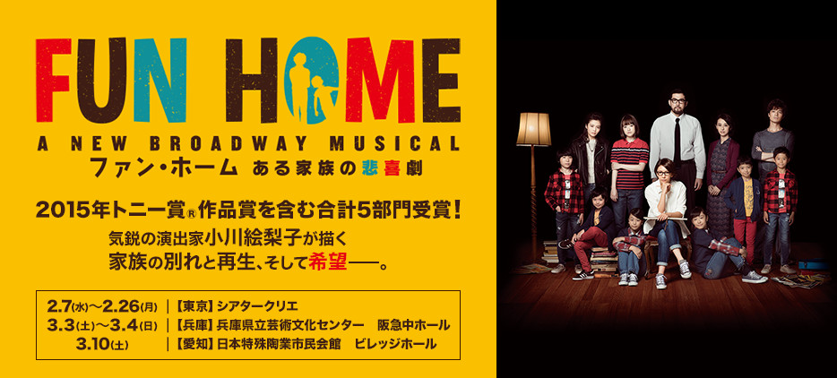 FUN HOME ファン・ホーム ある家族の悲喜劇