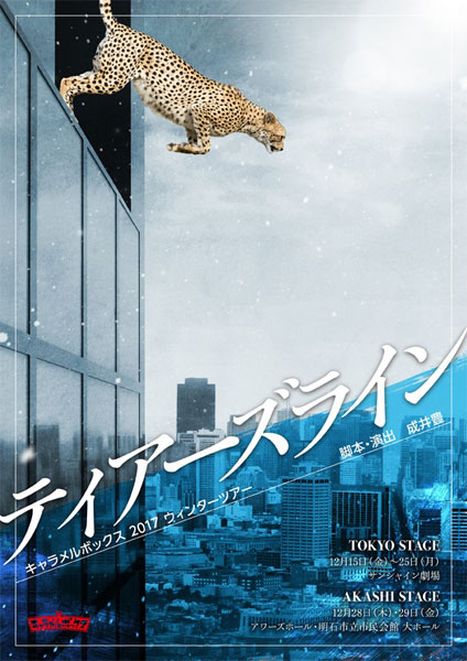 ティアーズライン