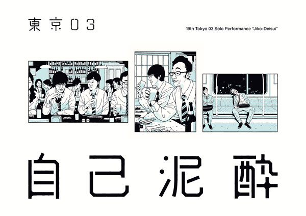 東京03第19回単独公演「自己泥酔」ライブ・ビューイング｜映画の 