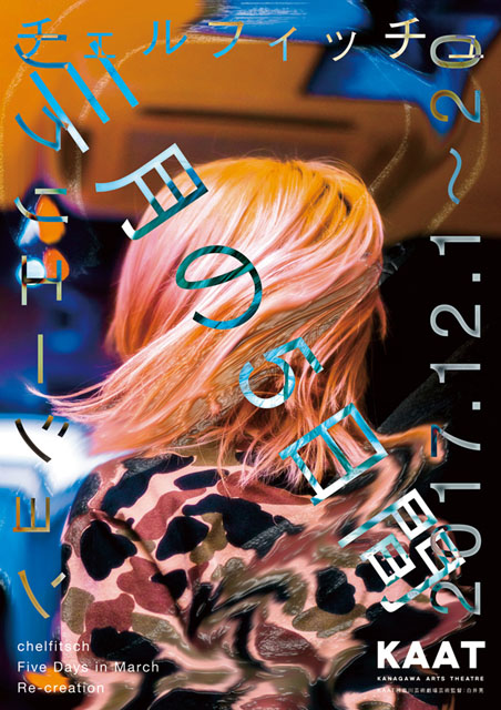 チェルフィッチュ『三月の5日間』リクリエーション