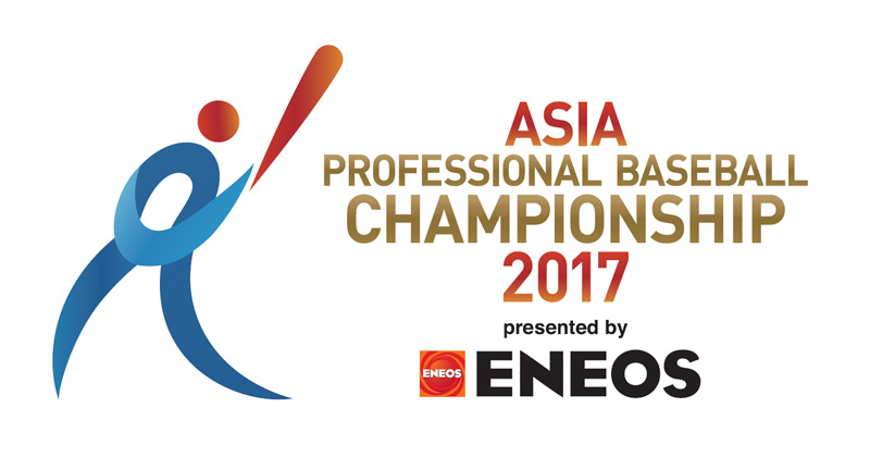 ENEOS アジア プロ野球チャンピオンシップ 2017