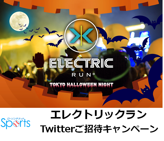 エレクトリックラン　Twitterご招待キャンペーン