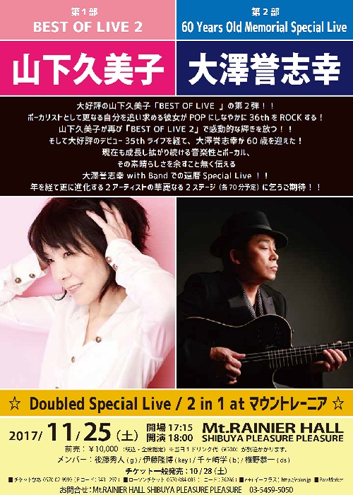 大澤誉志幸/山下久美子